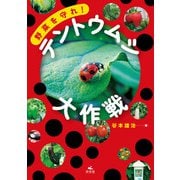 野菜を守れ！ テントウムシ大作戦（汐文社） [電子書籍]