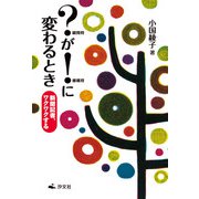 ？疑問符が！感嘆符に変わるとき 新聞記者、ワクワクする（汐文社） [電子書籍]
