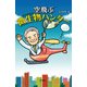 空飛ぶ微生物ハンター（汐文社） [電子書籍]