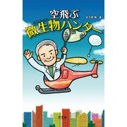 空飛ぶ微生物ハンター（汐文社） [電子書籍]