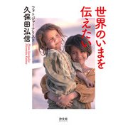 世界のいまを伝えたい フォトジャーナリスト久保田弘信（汐文社） [電子書籍]