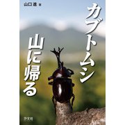 カブトムシ 山に帰る（汐文社） [電子書籍]