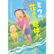 ミウの花まる夏休み（汐文社） [電子書籍]