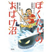 ぼくたちのおばけ沼 「ひとりぼっち」の友情物語（汐文社） [電子書籍]