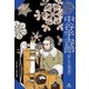 はじめて読む 科学者の伝記 中谷宇吉郎【雪と氷の探求者】（汐文社） [電子書籍]
