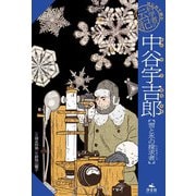 はじめて読む 科学者の伝記 中谷宇吉郎【雪と氷の探求者】（汐文社） [電子書籍]