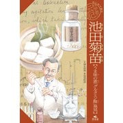 はじめて読む 科学者の伝記 池田菊苗【うま味の素「グルタミン酸」発見】（汐文社） [電子書籍]