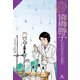 はじめて読む 科学者の伝記 猿橋勝子【女性科学者の先駆者】（汐文社） [電子書籍]