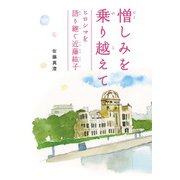 憎しみを乗り越えて ヒロシマを語り継ぐ近藤紘子（汐文社） [電子書籍]