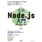 実践Node.js入門 ―基礎・開発・運用（技術評論社） [電子書籍]