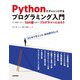 Pythonでチャレンジするプログラミング入門 ――もう挫折しない！10の壁を越えてプログラマーになろう（技術評論社） [電子書籍]