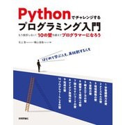 Pythonでチャレンジするプログラミング入門 ――もう挫折しない！10の壁を越えてプログラマーになろう（技術評論社） [電子書籍]