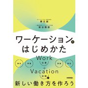 ワーケーションのはじめかた（技術評論社） [電子書籍]