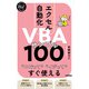スピードマスター エクセル自動化 VBAサンプル100 コピってイジってすぐ使える（技術評論社） [電子書籍]