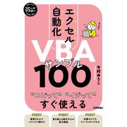スピードマスター エクセル自動化 VBAサンプル100 コピってイジってすぐ使える（技術評論社） [電子書籍]