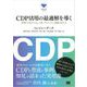 CDP活用の最適解を導く 事例から見えてくる、人材、プロジェクト、組織の在り方（翔泳社） [電子書籍]