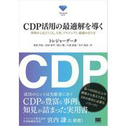 CDP活用の最適解を導く 事例から見えてくる、人材、プロジェクト、組織の在り方（翔泳社） [電子書籍]