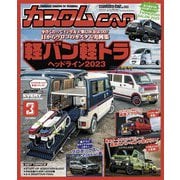 カスタムCAR 2023年3月号 vol.533（芸文社） [電子書籍]