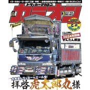 カミオン 2023年3月号 No.483（芸文社） [電子書籍]