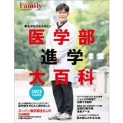 医学部進学大百科2023完全保存版（プレジデント社） [電子書籍]