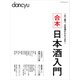 合本日本酒入門（プレジデント社） [電子書籍]