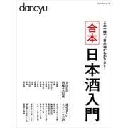 合本日本酒入門（プレジデント社） [電子書籍]