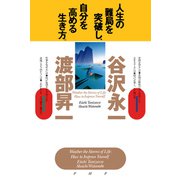 人生の難局を突破し、自分を高める生き方（PHP研究所） [電子書籍]