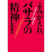 よみがえれ、バサラの精神 今、何が、日本人には必要なのか？（PHP研究所） [電子書籍]