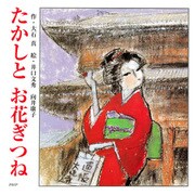 たかしとお花ぎつね（PHP研究所） [電子書籍]