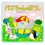 パオちゃんのぼうし（PHP研究所） [電子書籍]
