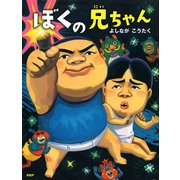 ぼくの兄ちゃん（PHP研究所） [電子書籍]
