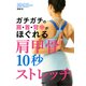 ガチガチの肩・首・背中がほぐれる肩甲骨10秒ストレッチ（PHP研究所） [電子書籍]