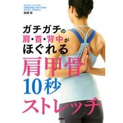 ガチガチの肩・首・背中がほぐれる肩甲骨10秒ストレッチ（PHP研究所） [電子書籍]