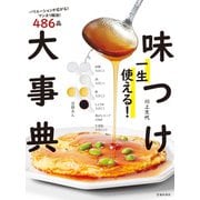 一生使える！ 味つけ大事典（池田書店）（PHP研究所） [電子書籍]