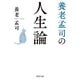 養老孟司の人生論（PHP研究所） [電子書籍]