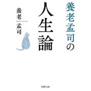 養老孟司の人生論（PHP研究所） [電子書籍]