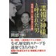 「諜報の神様」と呼ばれた男 情報士官・小野寺信の流儀（PHP研究所） [電子書籍]