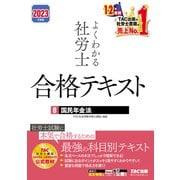 2023年度版 よくわかる社労士 合格テキスト8 国民年金法（TAC出版）（PHP研究所） [電子書籍]