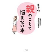 もう親のことで悩まない本（きずな出版）（PHP研究所） [電子書籍]