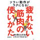 ツラい動作がラクになる！疲れない筋肉の使いかた（PHP研究所） [電子書籍]