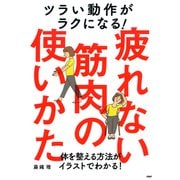 ツラい動作がラクになる！疲れない筋肉の使いかた（PHP研究所） [電子書籍]