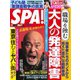 SPA！（スパ） 2023年2/7号（扶桑社） [電子書籍]