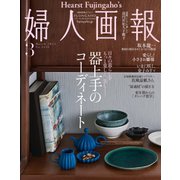 婦人画報 2023年3月号（ハースト婦人画報社） [電子書籍]