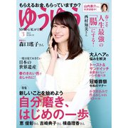 ゆうゆう 2023年3月号（主婦の友社） [電子書籍]