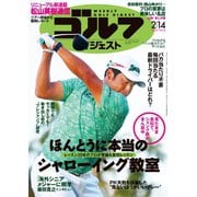 週刊ゴルフダイジェスト 2023/2/14号（ゴルフダイジェスト社） [電子書籍]