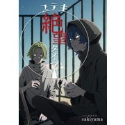 ステキ絶望タイマー（講談社） [電子書籍]