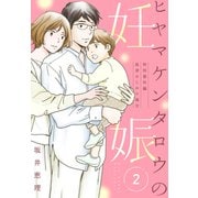 ヒヤマケンタロウの妊娠（2） 特別番外編 島津はじめの場合（講談社） [電子書籍]