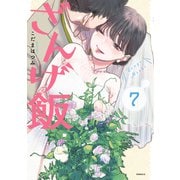 ざんげ飯（7）（講談社） [電子書籍]
