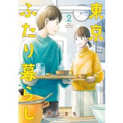 東京ふたり暮らし（2）（講談社） [電子書籍]