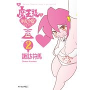 魔王様は結婚したい（2）（講談社） [電子書籍]